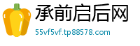 承前启后网